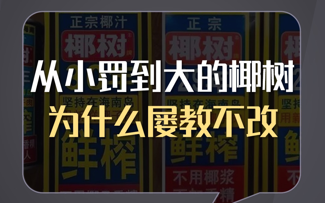 从小被罚到大的椰树椰汁,为什么始终不换美女营销?哔哩哔哩bilibili