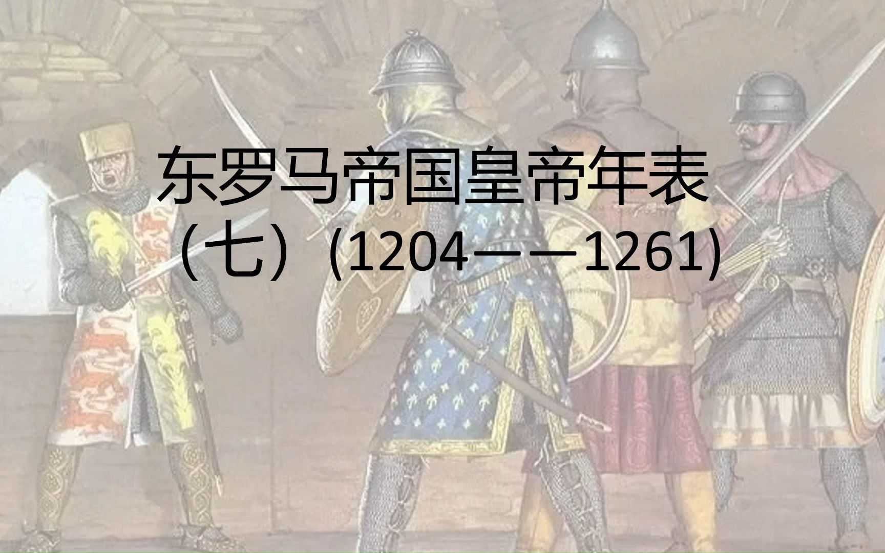 东罗马帝国皇帝年表(7)——从第四次十字军到收复君士坦丁堡 拉斯卡里斯王朝的皇帝们哔哩哔哩bilibili