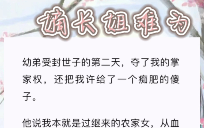 幼弟受封世子的第二天,夺了我的掌家权,还把我许给了一个痴肥的傻子.他说我本就是过继来的农家女,从血到肉都下贱无比,不配做他长姐.只有二房嫡...