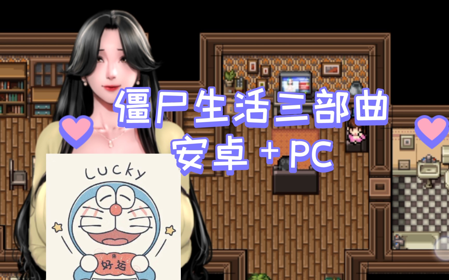 【神作/RPG】僵尸生活三部曲安卓+PC哔哩哔哩bilibili游戏实况