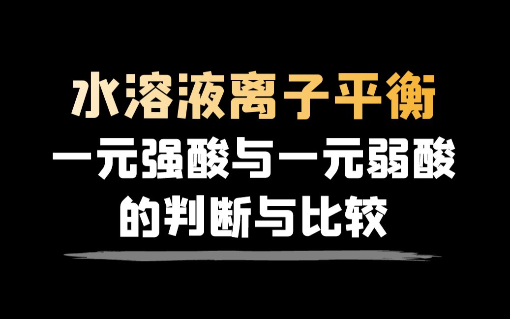 [图]【水溶液离子平衡】一元强酸与一元弱酸的判断与比较