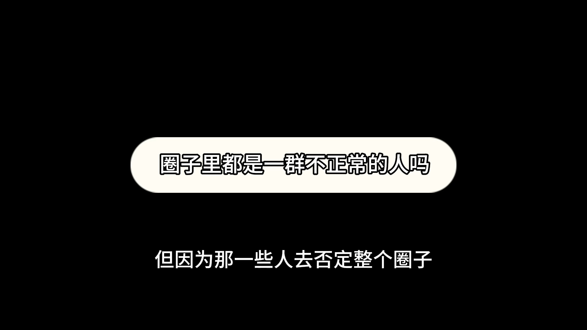 【字母圈入圈】圈子里都是一群什么样的人呢哔哩哔哩bilibili