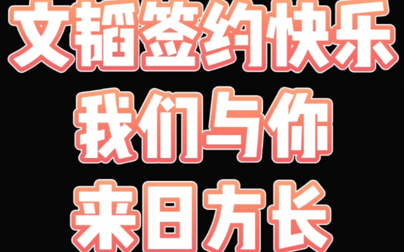 【文韬】文韬签约快乐,我们与你来日方长,(记一次老板们的团建活动)哔哩哔哩bilibili