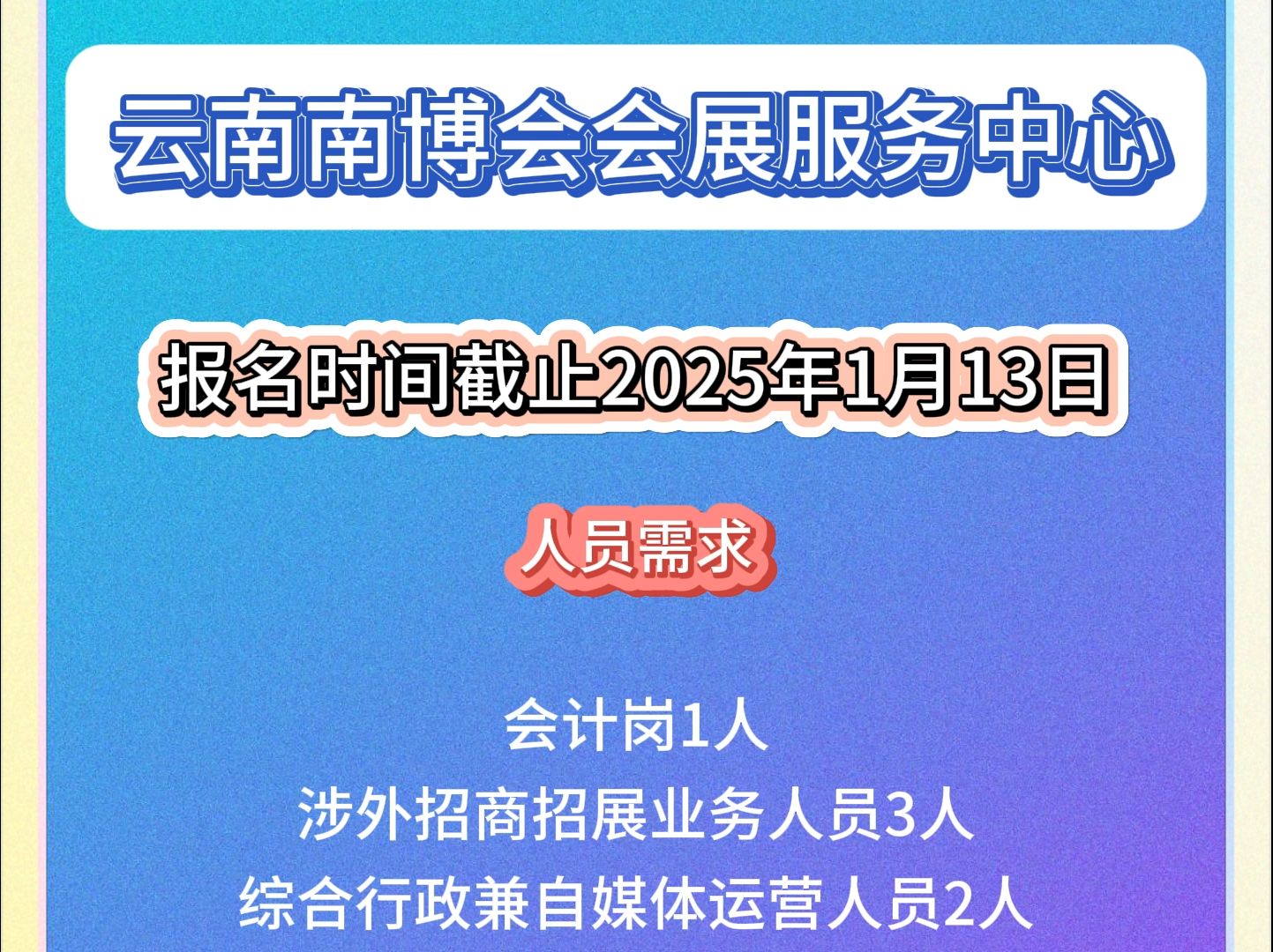 云南南博会会展服务中心需求6人!哔哩哔哩bilibili