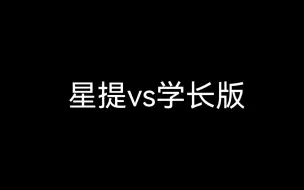 Download Video: 星提你确定你真的玩的过学长吗