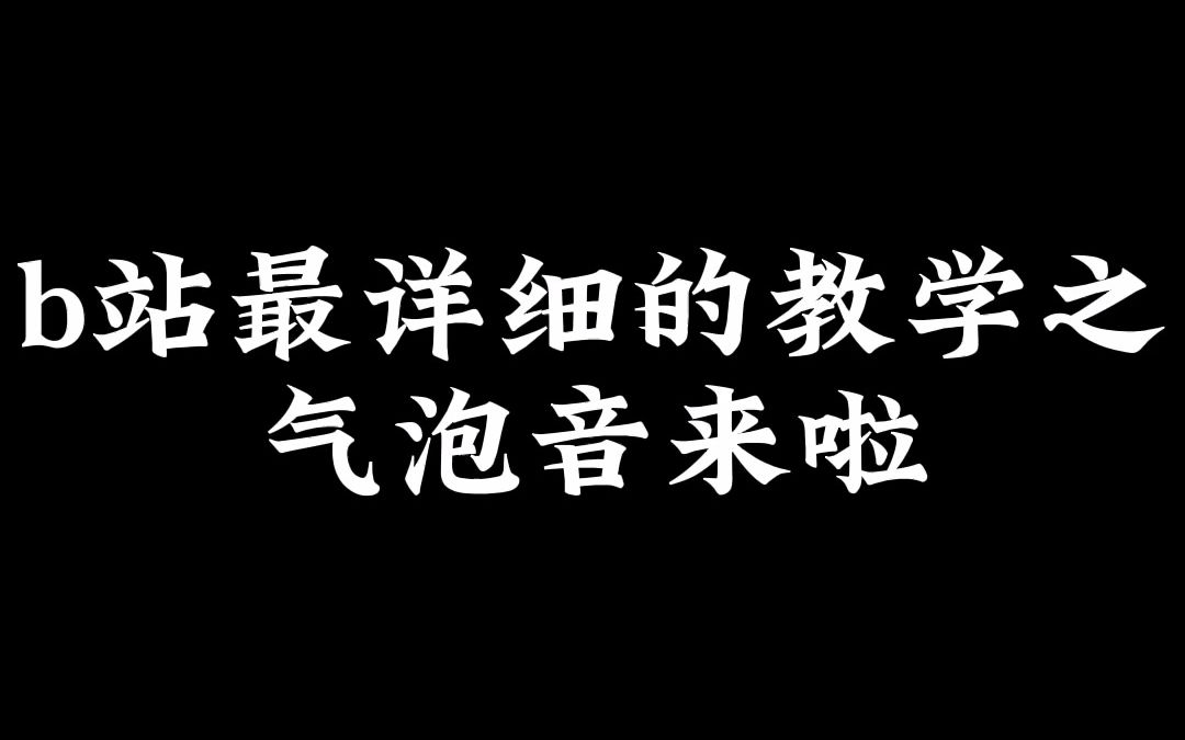 [图]b站最详细的教学之气泡音教学来啦！一个干货分享，你的气泡音发对了吗