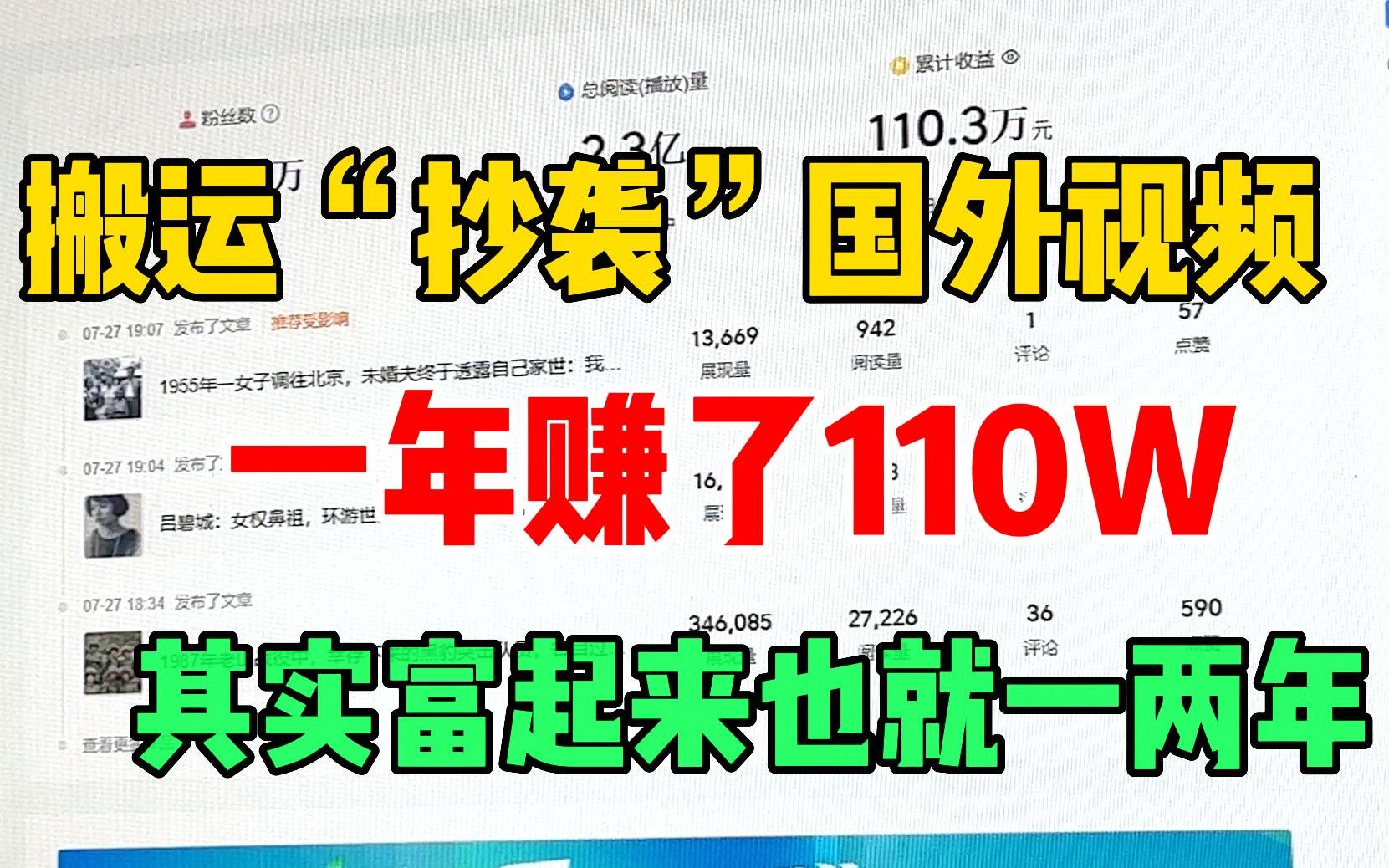 在B站搬运“抄袭”国外视频,1年赚了110W,其实想要富起来也就一两年,小白也可上手!哔哩哔哩bilibili