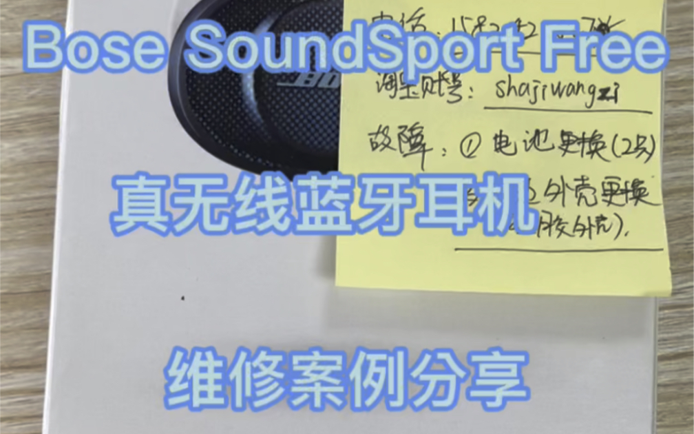 Bose SoundSport Free真无线蓝牙耳机维修案例分享哔哩哔哩bilibili