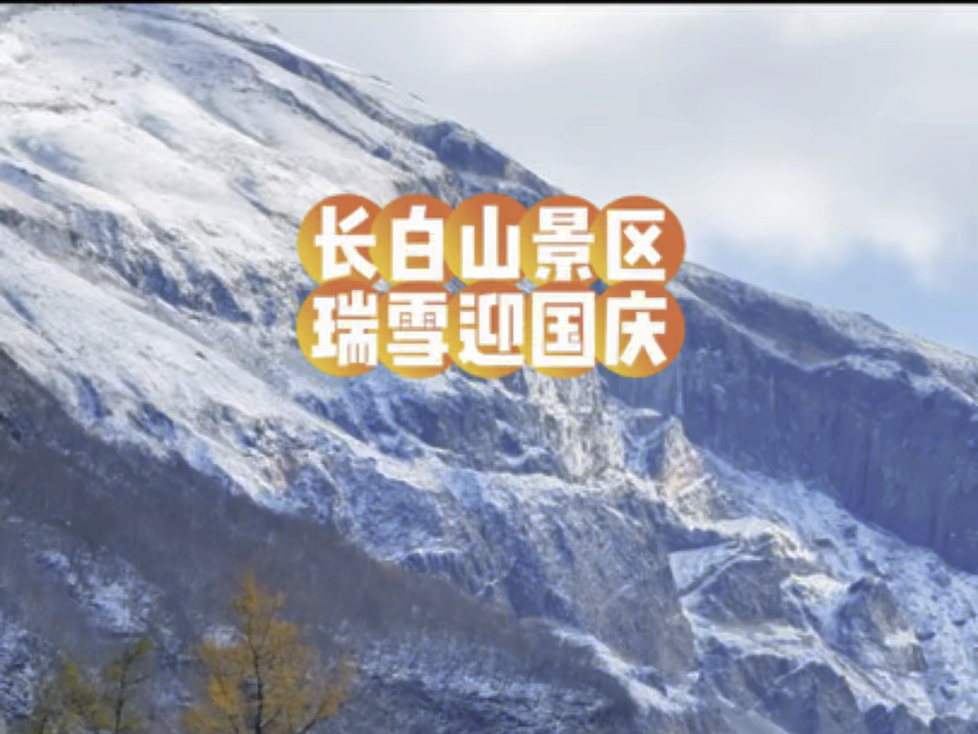 长白山景区 瑞雪迎国庆哔哩哔哩bilibili