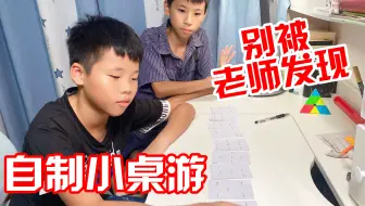 别被老师发现了，自制课间能玩的小桌游，兄弟俩玩太嗨了