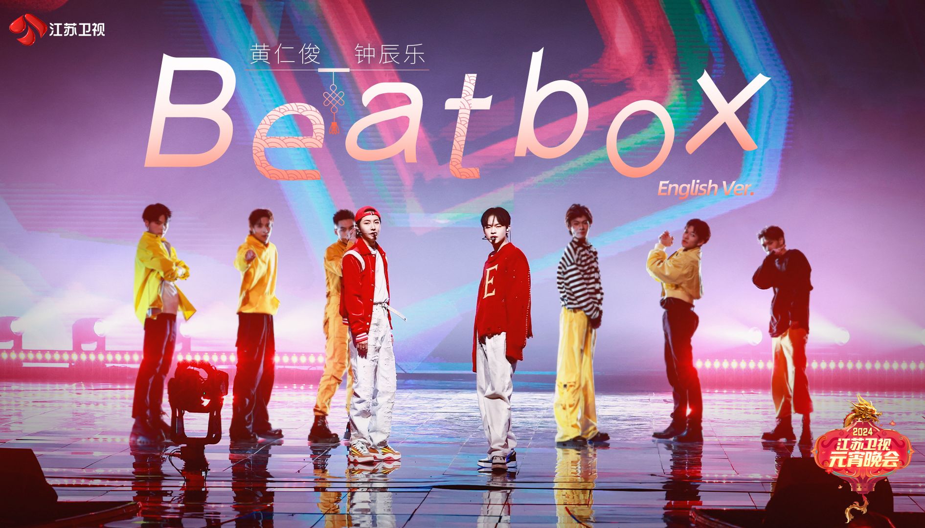 [图]【江苏卫视元宵】黄仁俊、钟辰乐活力开唱《Beatbox (English Ver.) 》