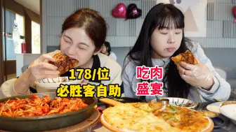 Download Video: 178一位必胜客自助，两个妹子吃了1000多！简直吃肉盛宴～