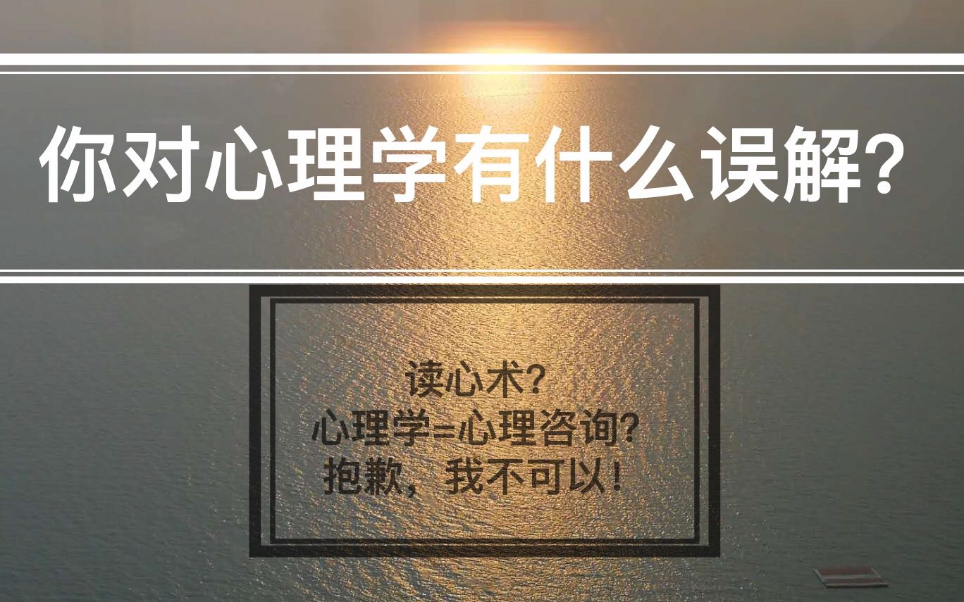 [图]【科普】你是不是对心理学有什么误会？读心术？心理咨询？我全都不（太）行！