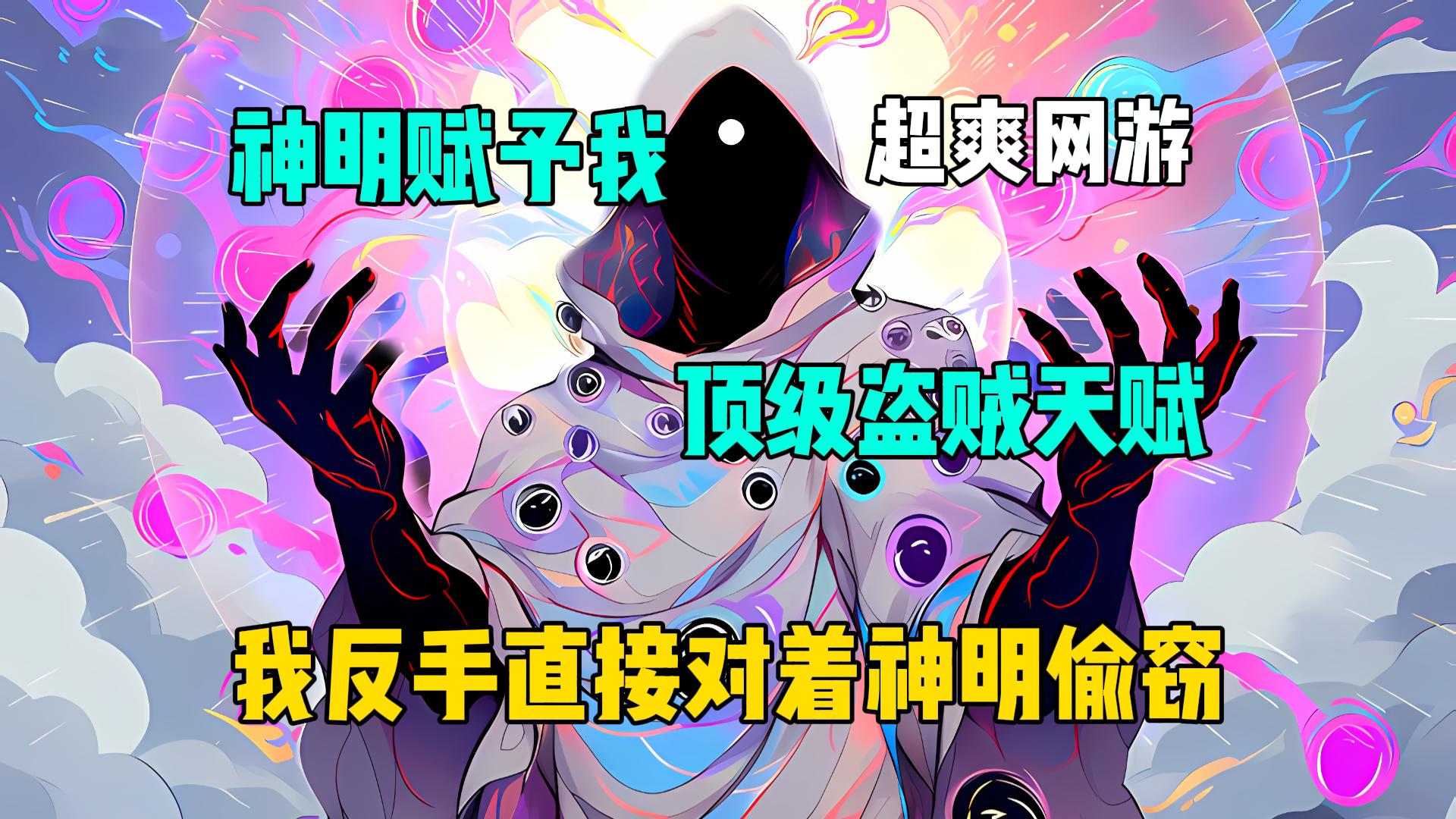 [图]《天命神偷》神赋予我顶级盗贼天赋，我直接反手对着神明偷窃！#爽文小说