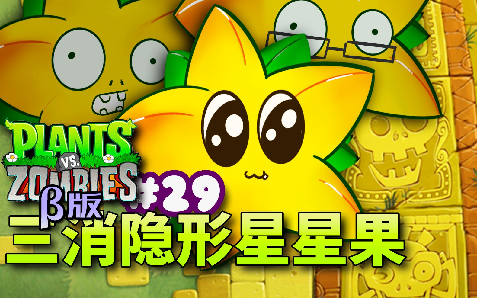 【芦苇】如此奇妙的星星-植物大战僵尸β版#29
