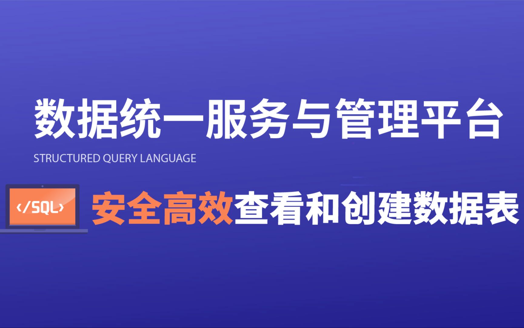 数据统一服务与管理平台|出色的完成领导交付的任务哔哩哔哩bilibili