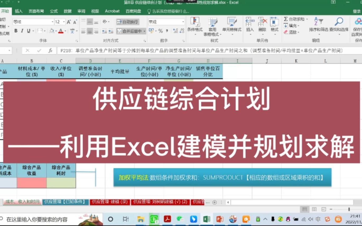 [图]《供应链管理》供应链综合计划——利用Excel建模并规划求解