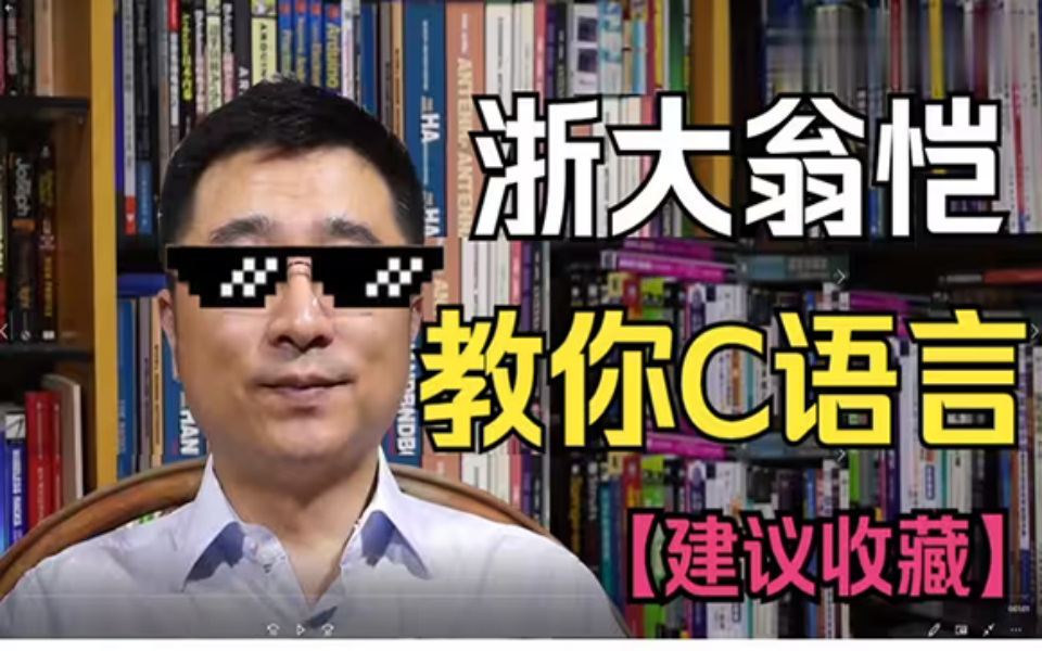 膜拜!浙江大学翁恺教授竟把C语言讲的如此简单!文科生都能听懂!这么好的课程还没人看?我不更了!!!哔哩哔哩bilibili