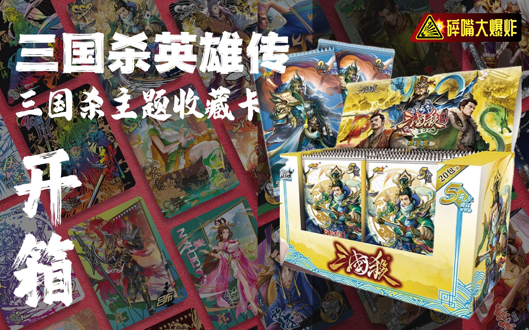 [图]开包！「三国杀英雄传」三国杀出品的收藏卡【桌游开箱】