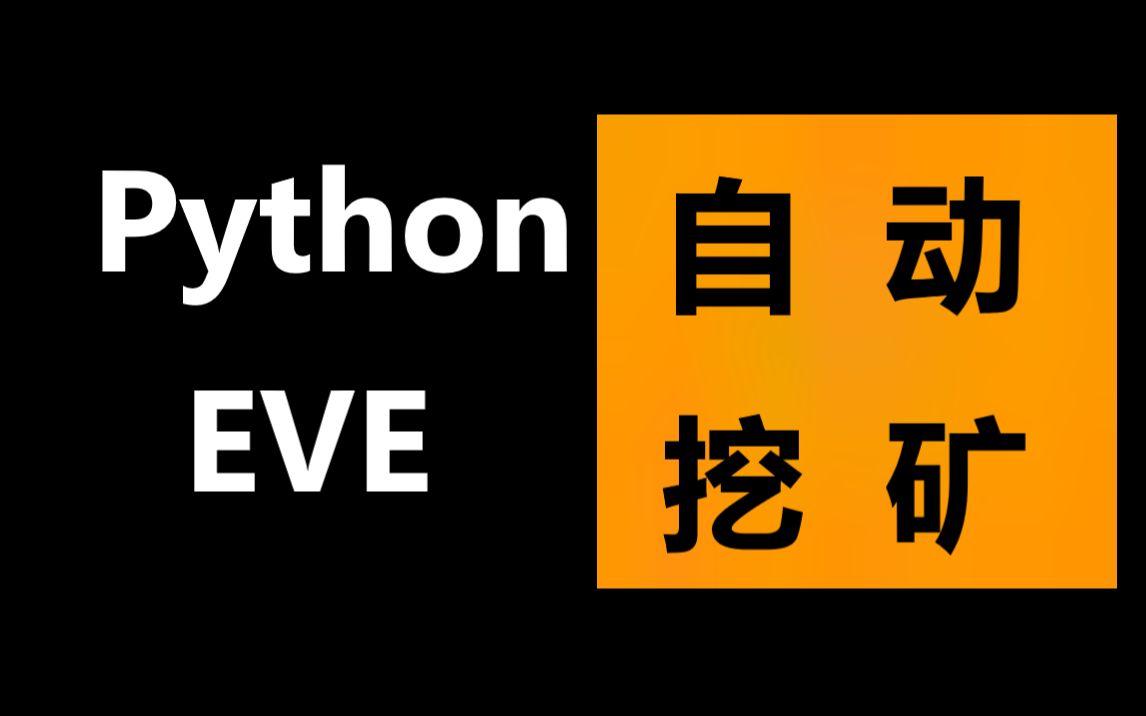 Python实现EVE自动化挖矿 注:模拟点击原理哔哩哔哩bilibili