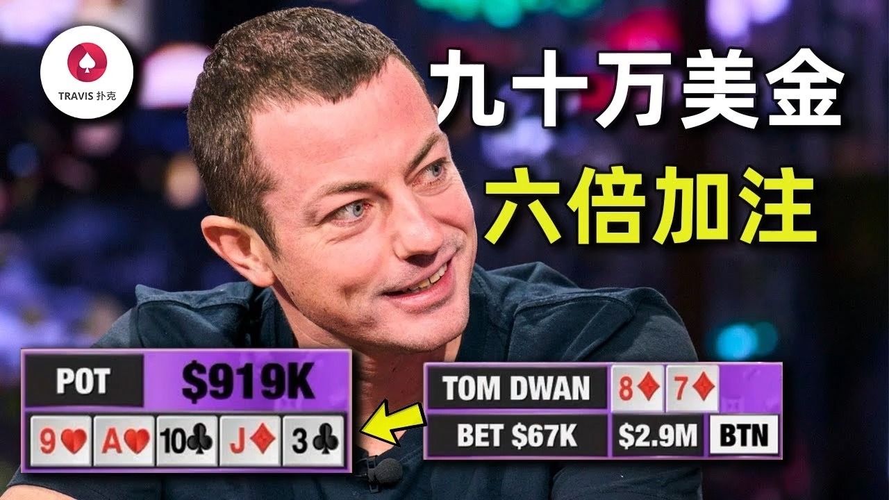 毒王tom dwan面對6倍河牌加註,92萬美金底池的超級cooler!