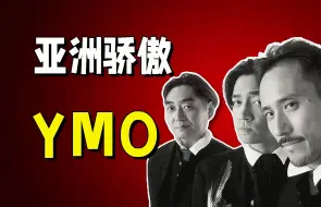 Download Video: “抄袭”中国音乐的传奇电子乐团｜坂本龙一和细野晴臣组队背后的故事-【乐队列传29】