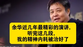 余华近几年最精彩的演讲，听完这几段，我的精神内耗被治好了