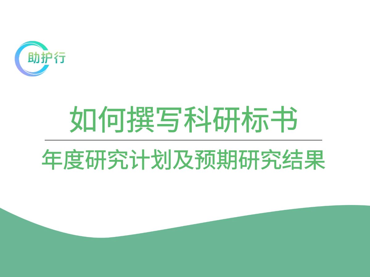 如何撰写科研标书—年度研究计划及预期研究结果哔哩哔哩bilibili