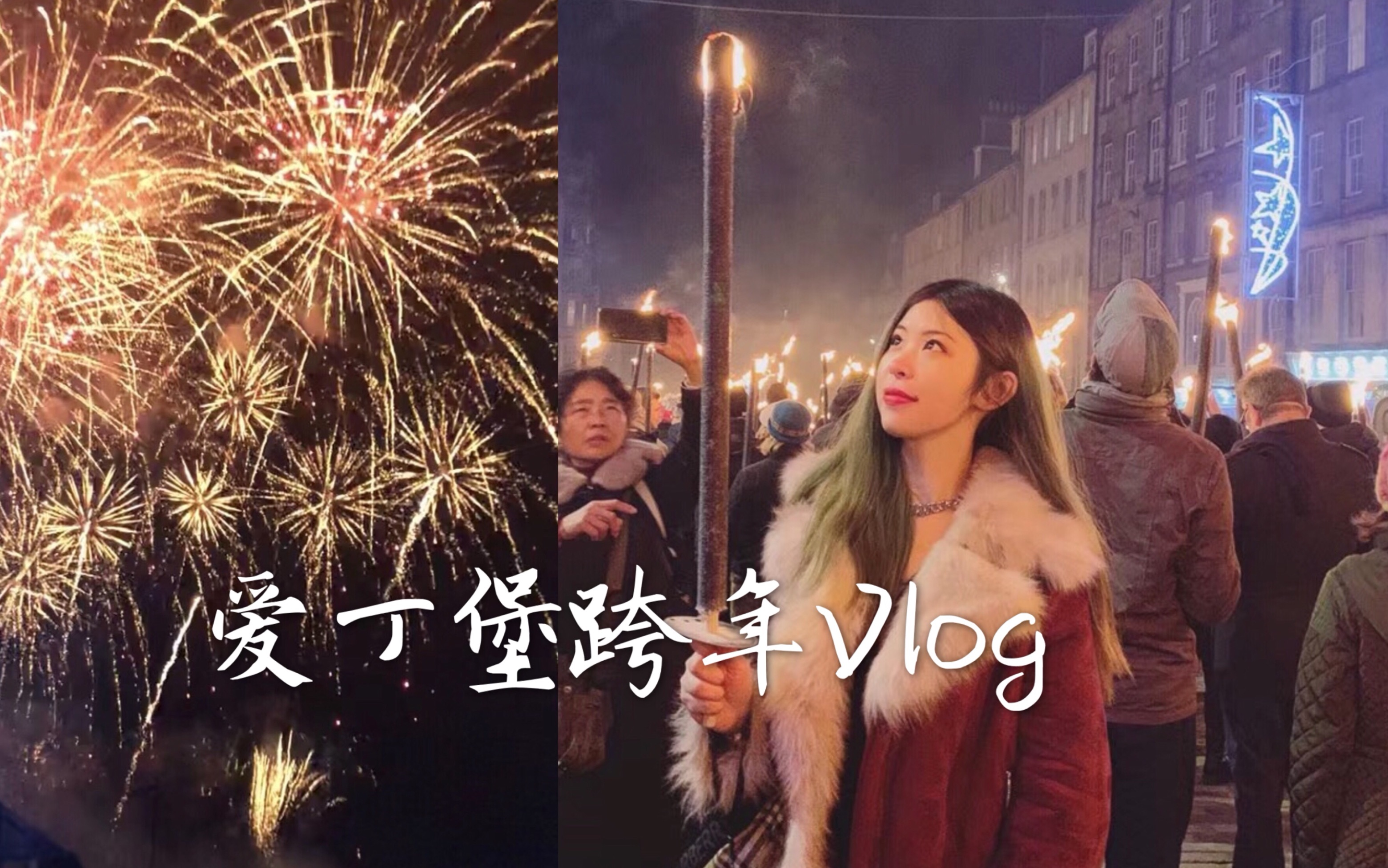 英国留学| 爱丁堡跨年Vlog 火把节 / 跨年蹦迪/ 烟花/ 2019最后一场日落与黄昏哔哩哔哩bilibili