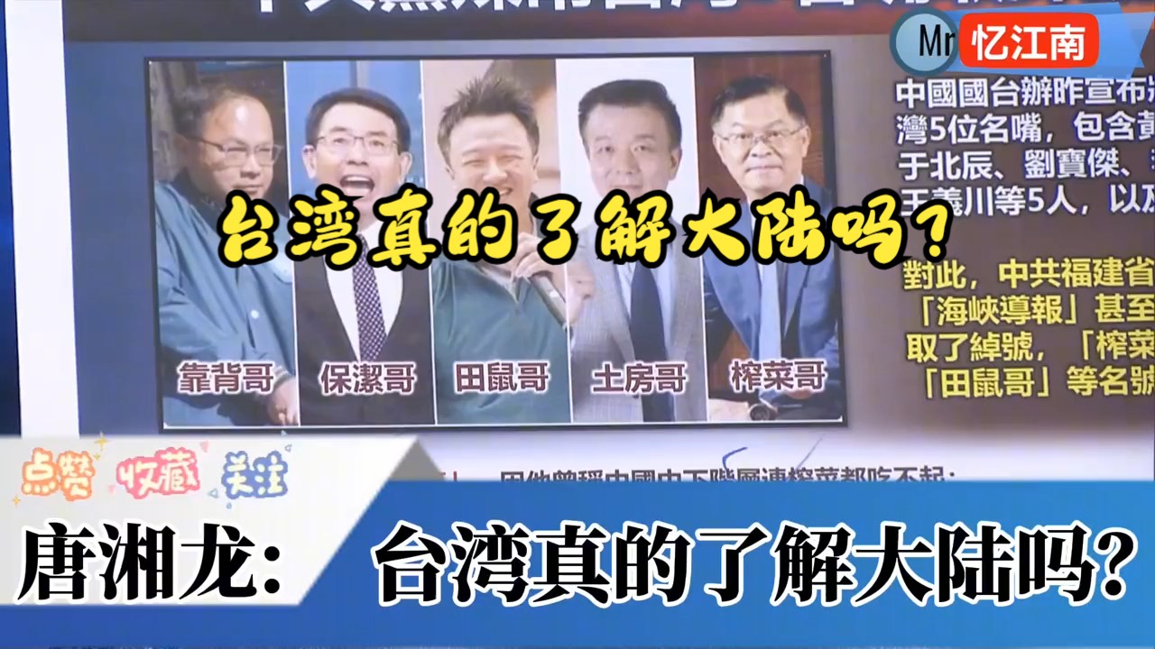 唐湘龙:台湾真的了解大陆吗?