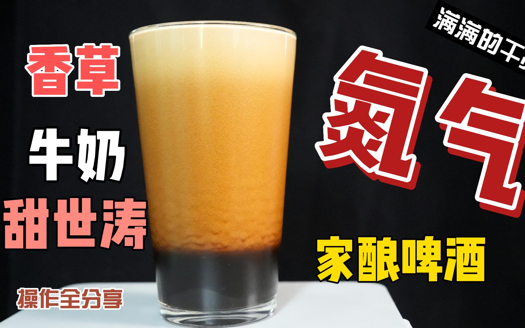 【家酿啤酒】自酿“氮气啤酒”香草牛奶甜世涛,操作思路全分享!!哔哩哔哩bilibili