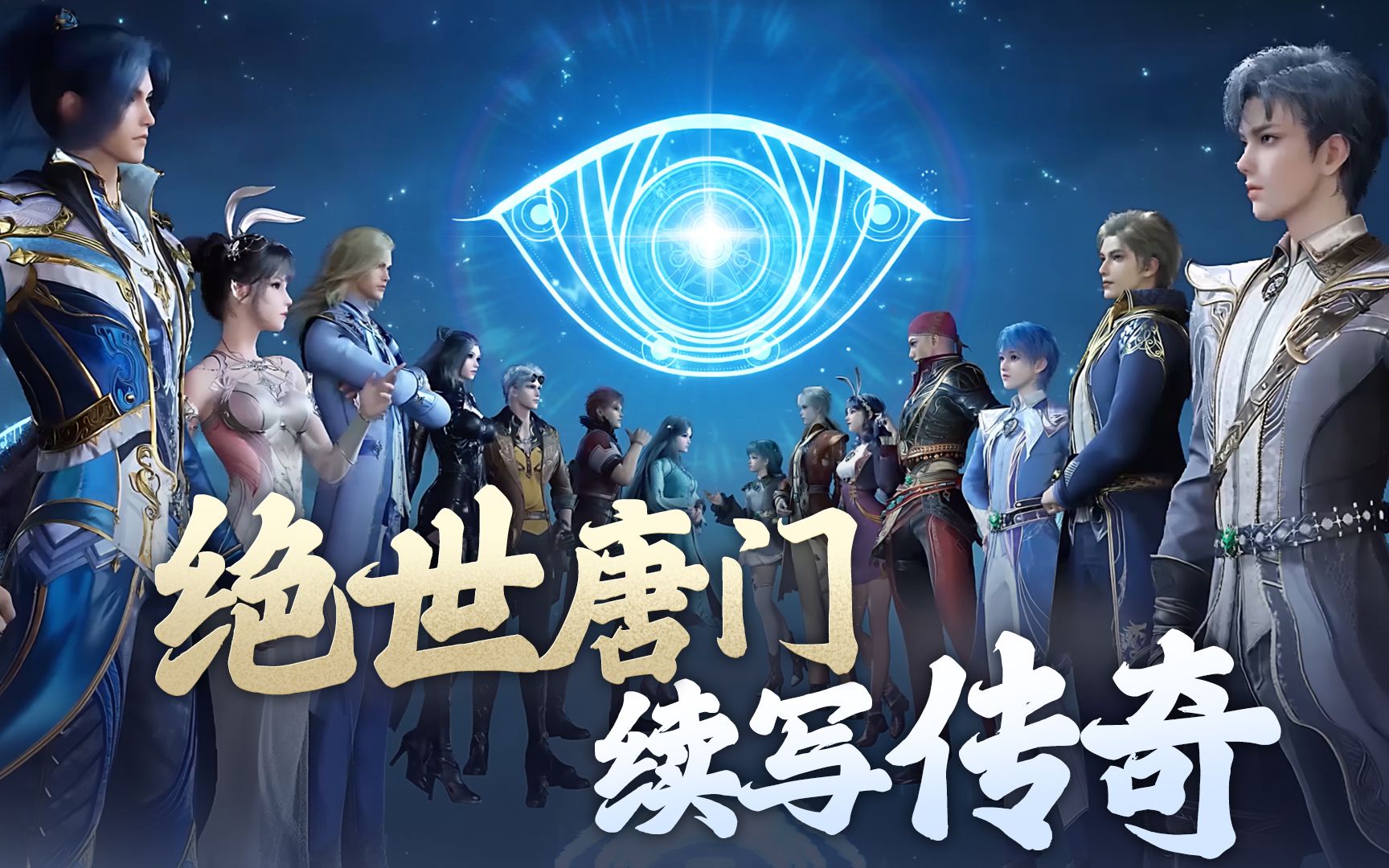 【新斗罗大陆】《绝世唐门》联动活动即将开启!
