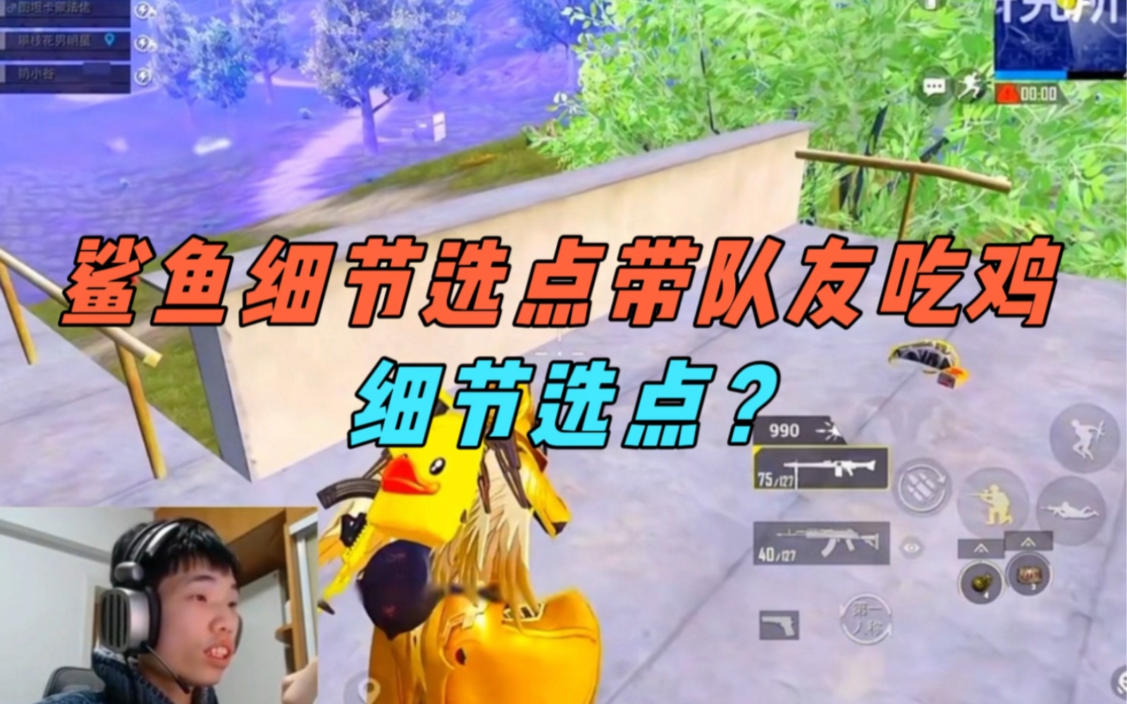 《鲨鱼决赛圈选点有多专业?终极天命圈独狼吃鸡!》-鲨雕哟sdy-鲨雕哟sdy-哔哩哔哩视频