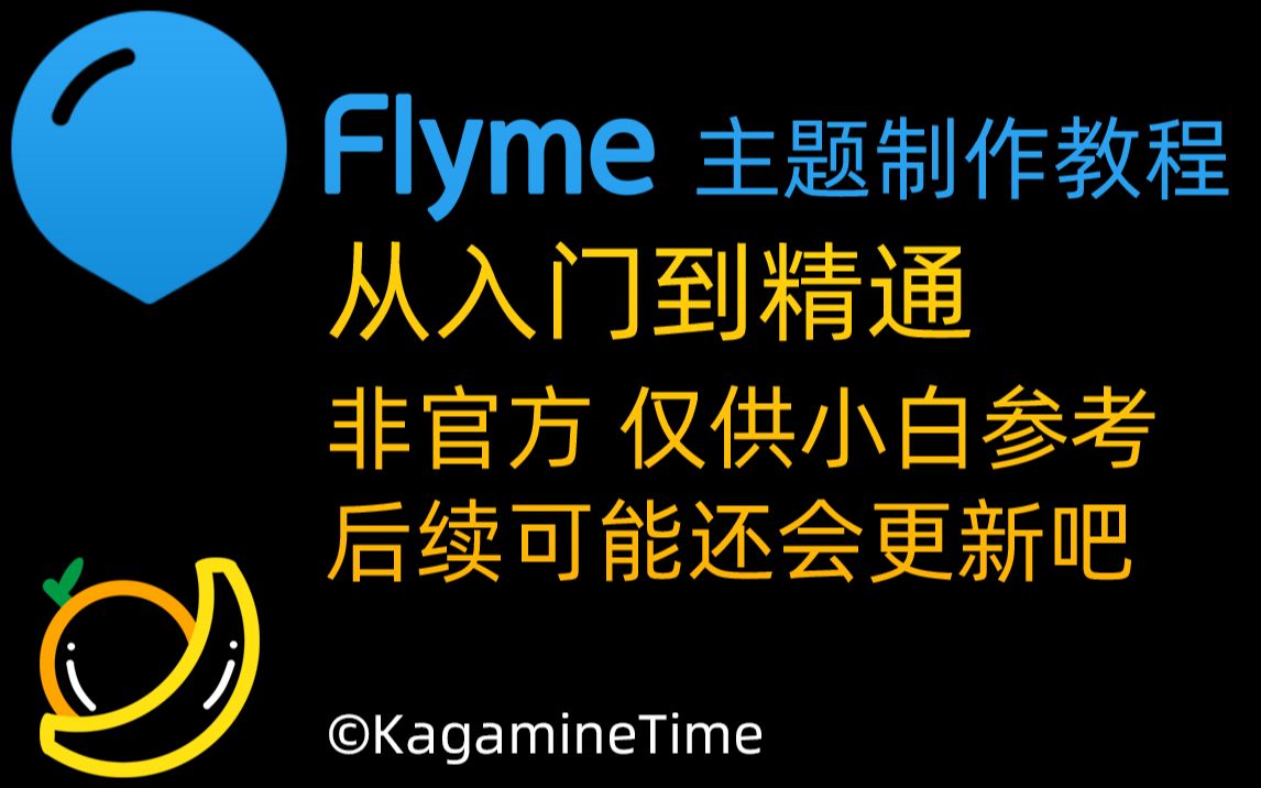 【Flyme主题制作教程】从入门到精通 非官方 仅供小白参考 后续可能还会更新吧哔哩哔哩bilibili