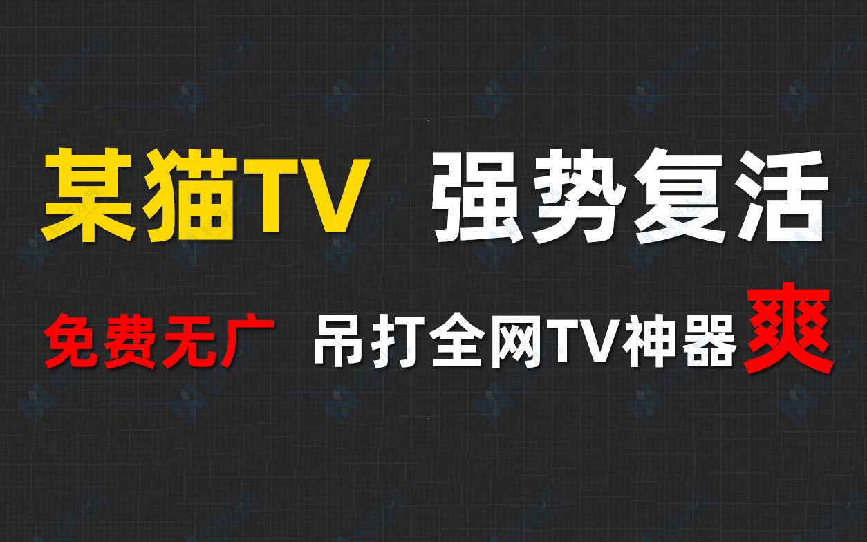 最强上线!2022全新UI某猫TV替代品TVboxtaka强势来袭,吊打全网TV界端神器,无需注册和付费且无广,为爱发电!!!哔哩哔哩bilibili