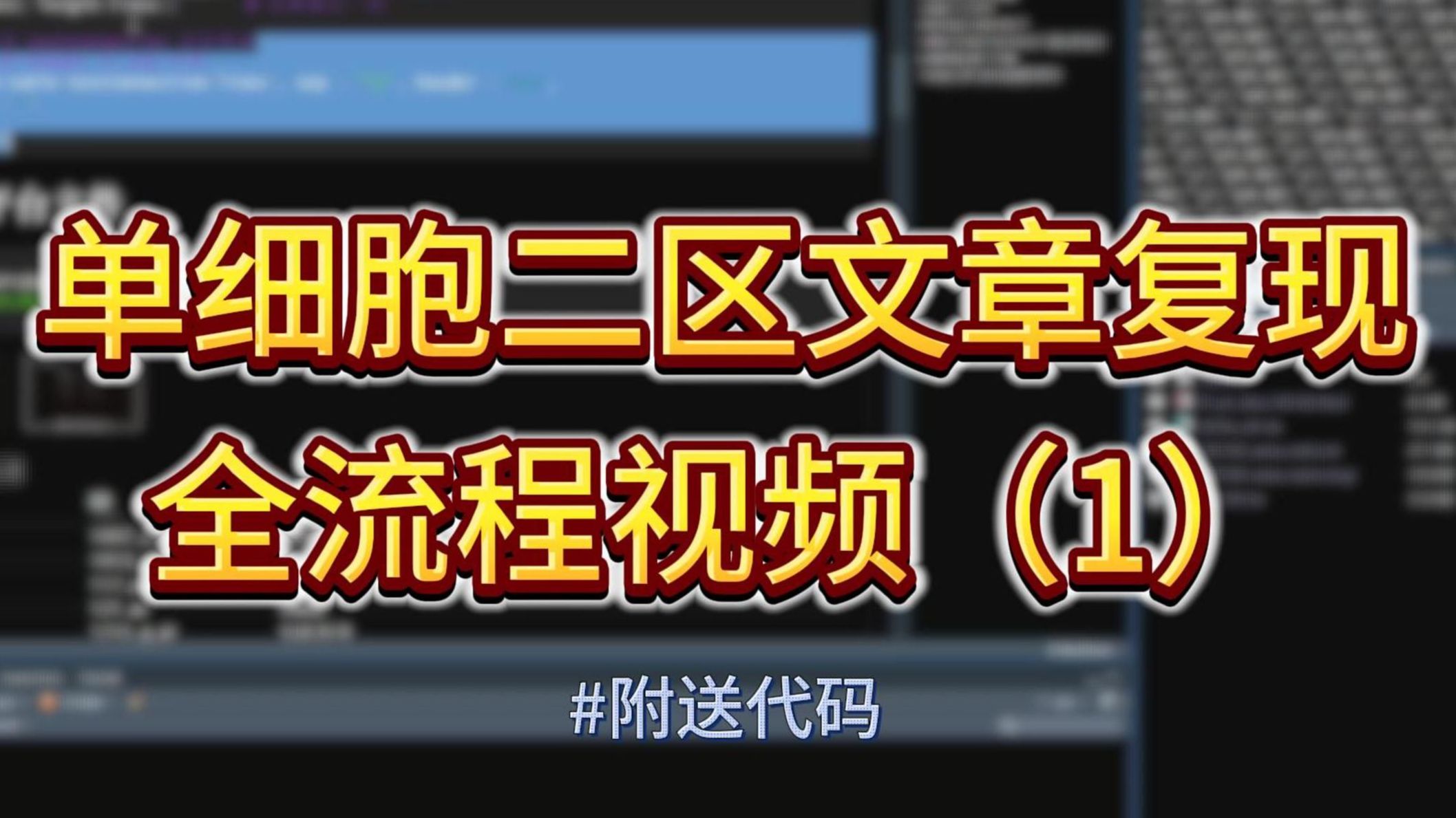 单细胞二区文章复现 EP01丨全流程讲解丨生信分析丨Meta分析丨临床丨附送完整代码哔哩哔哩bilibili