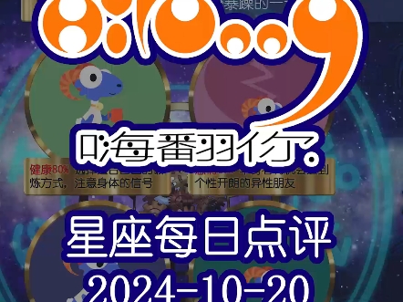 星座每日运势嗨翻你2024/10/20哔哩哔哩bilibili