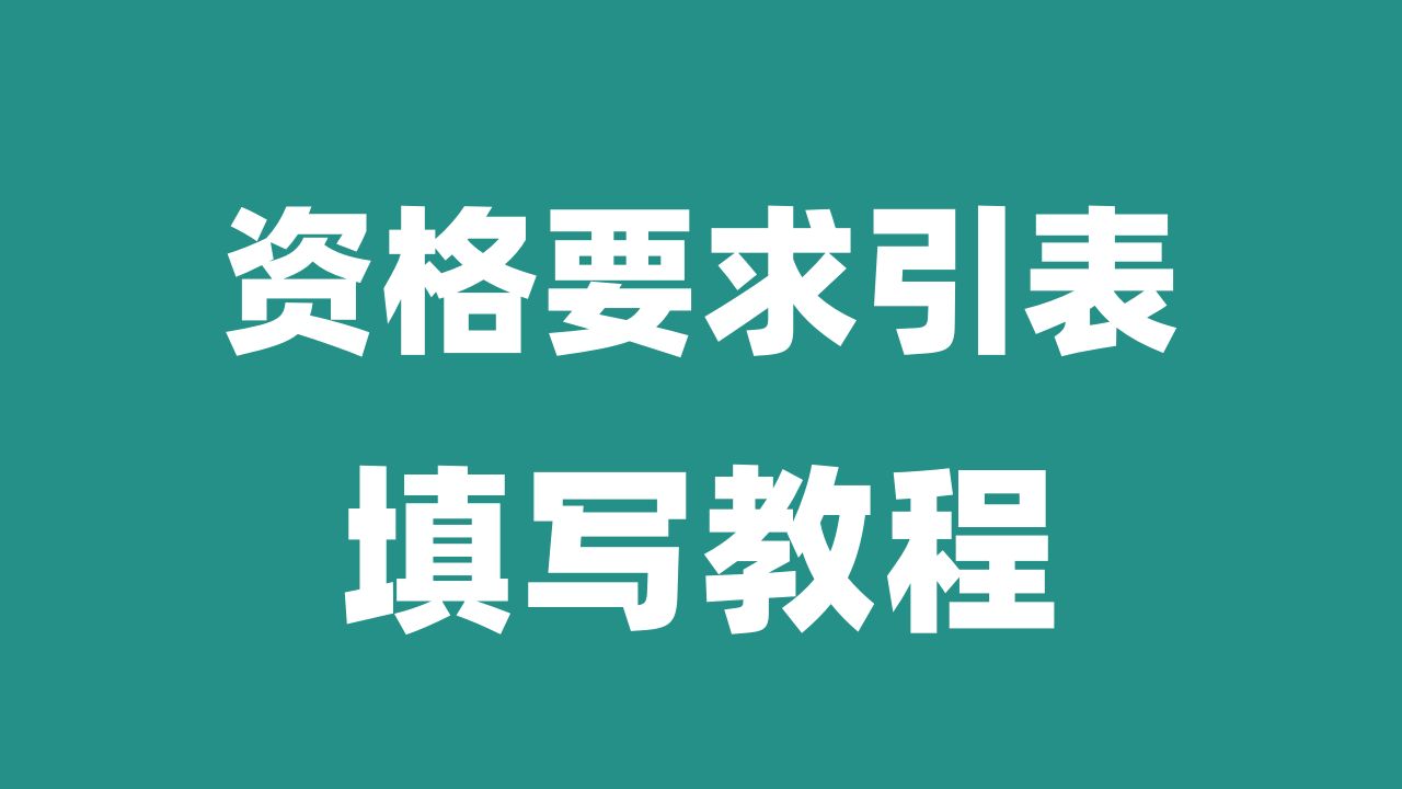 资格要求索引表如何填写?投标文件中资格要求索引表的填写方法!哔哩哔哩bilibili