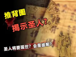 Download Video: 推背图第四十七象，揭示圣人将要现世，是真的吗？会是谁呢？