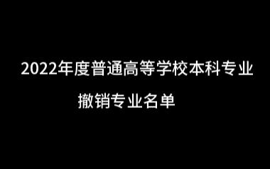 [图]2022年度普通高等学校本科专业撤销专业名单