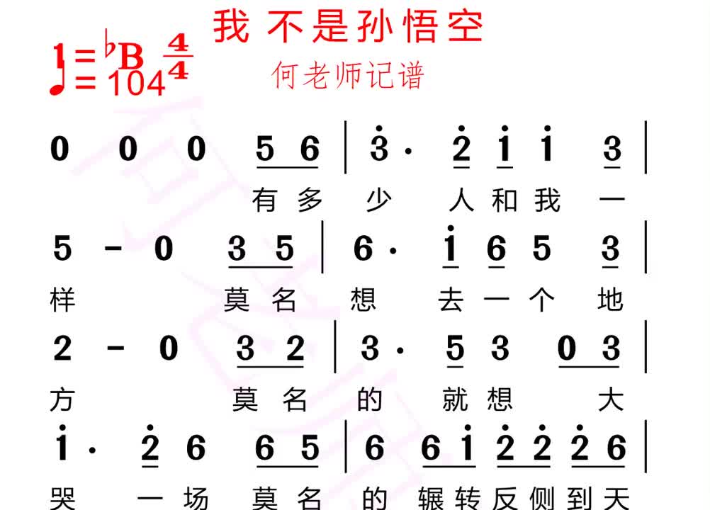 [图]我不是孙悟空有声简谱带你唱歌不辛苦我不是孙悟热门音乐伴奏合拍