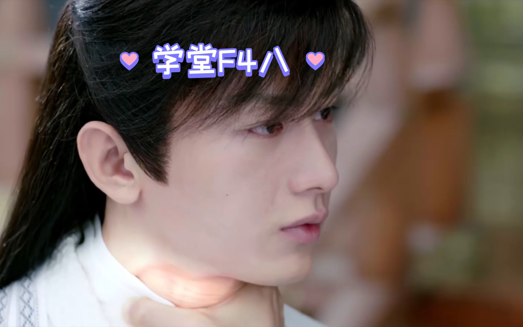 成毅水仙 学堂f4八集(司凤被掐脖子)(禹司凤 应渊 唐周 齐焱 萧承煦)