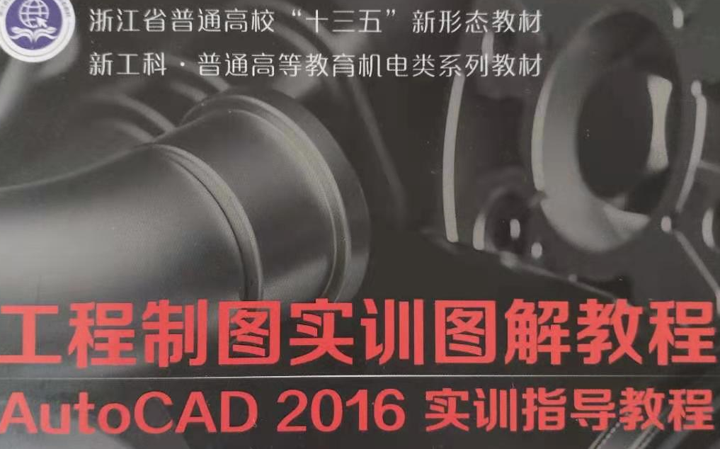 [图]工程制图与CAD实训--0基础课堂