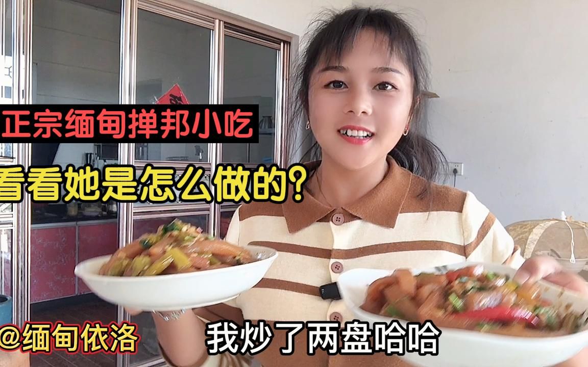 缅甸媳妇想吃家乡的磨芋豆腐,今天自己下手做妈妈赞女儿做得好吃哔哩哔哩bilibili