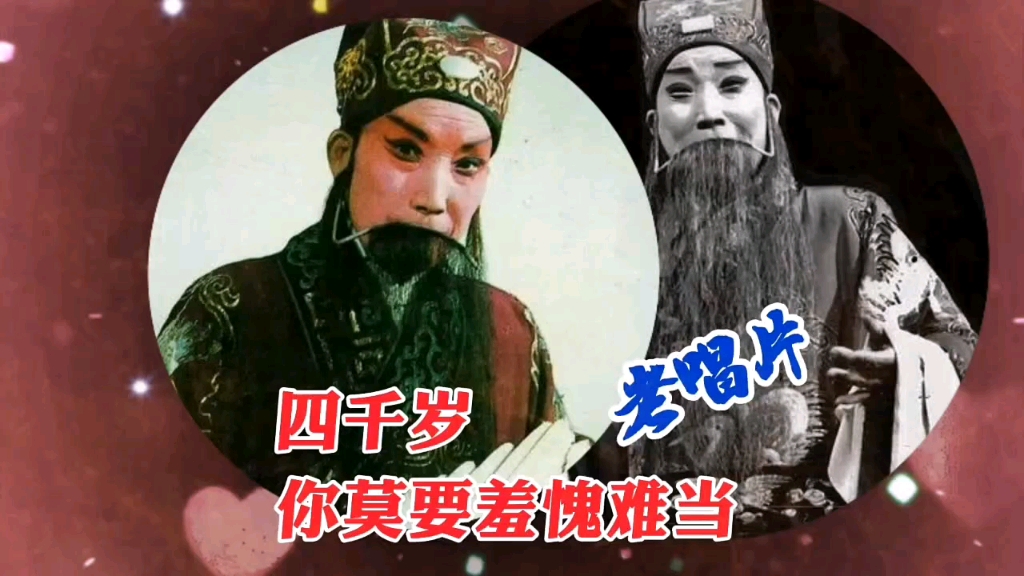 老唱片:申凤梅:四千岁,你莫要羞愧难当
