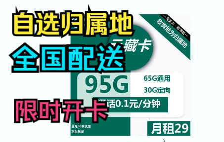 移动也有自选归属地套餐了,紧跟联通的步伐!29月租95G流量,可选全国归属地!哔哩哔哩bilibili