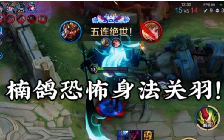【楠鸽关羽】来自闪马身法的压迫感!_哔哩哔哩bilibili_王者荣耀