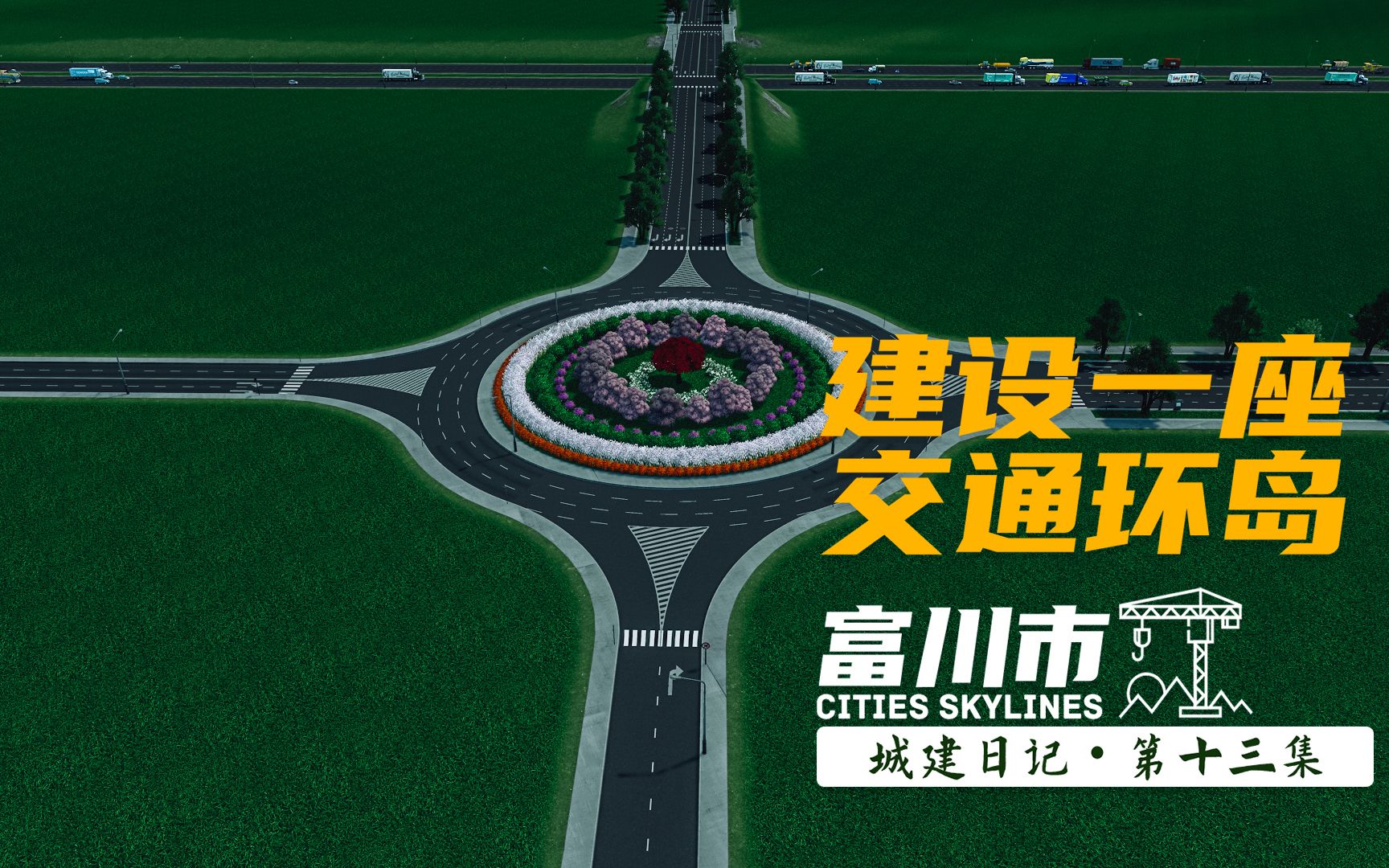 【富川市】第十四集  交通环岛建设 #Cities Skylines #都市天际线 #城市天际线哔哩哔哩bilibili