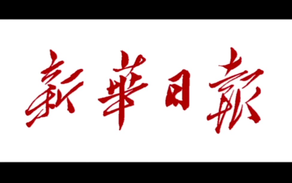 毛主席为这份报纸三次题写报头.你造吗?  1938年1月11日,作为党的第一份全国性机关报,《新华日报》于抗日烽火中诞生…哔哩哔哩bilibili