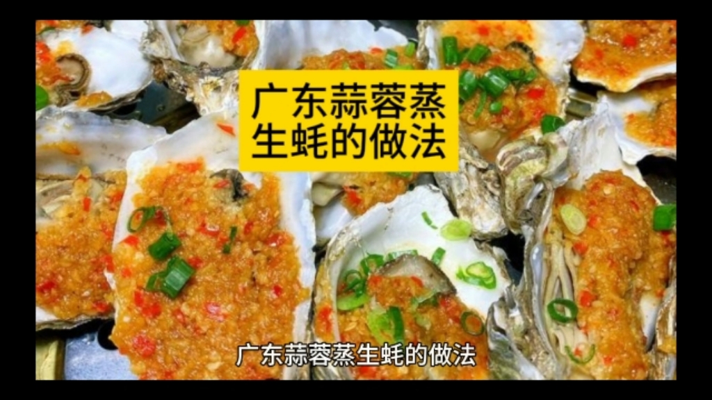 广东蒜蓉蒸生蚝的做法